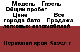  › Модель ­ Газель › Общий пробег ­ 120 000 › Цена ­ 245 000 - Все города Авто » Продажа легковых автомобилей   . Пермский край,Кизел г.